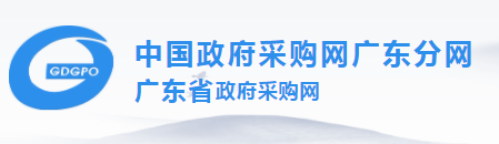 中國(guó)政府采購(gòu)網(wǎng)廣東分網(wǎng)  廣東省政府采購(gòu)網(wǎng)